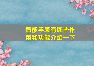 智能手表有哪些作用和功能介绍一下