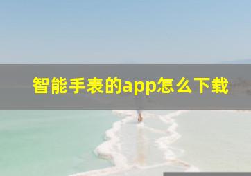 智能手表的app怎么下载