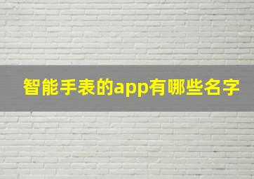 智能手表的app有哪些名字