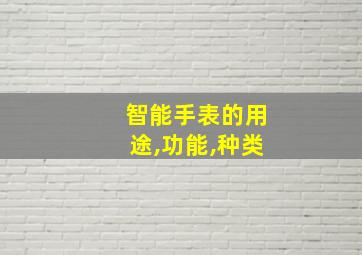 智能手表的用途,功能,种类