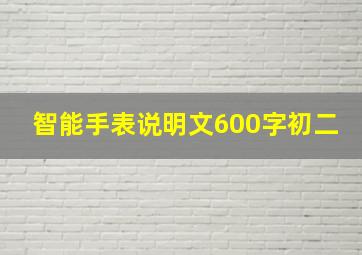 智能手表说明文600字初二