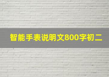 智能手表说明文800字初二