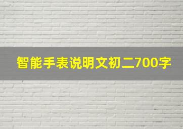 智能手表说明文初二700字