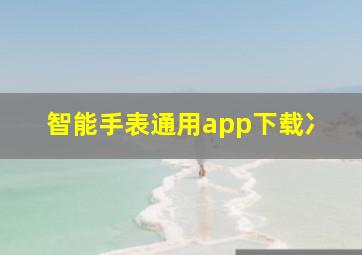 智能手表通用app下载冫