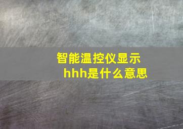 智能温控仪显示hhh是什么意思