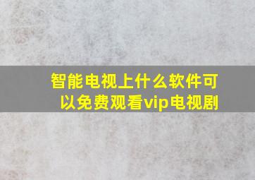 智能电视上什么软件可以免费观看vip电视剧