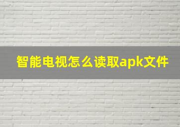 智能电视怎么读取apk文件