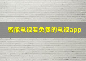 智能电视看免费的电视app