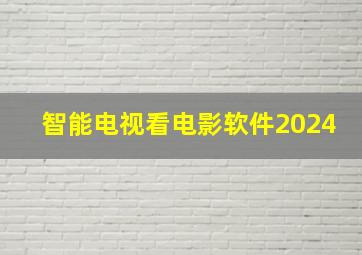 智能电视看电影软件2024