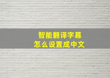 智能翻译字幕怎么设置成中文