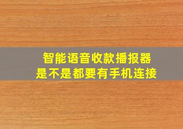 智能语音收款播报器是不是都要有手机连接