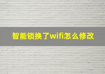 智能锁换了wifi怎么修改