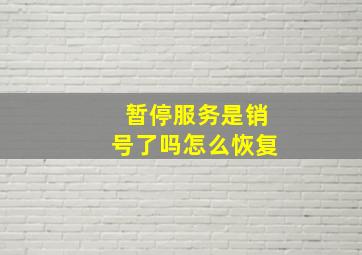 暂停服务是销号了吗怎么恢复