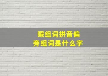 暇组词拼音偏旁组词是什么字