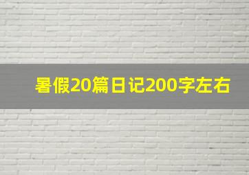 暑假20篇日记200字左右