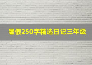 暑假250字精选日记三年级