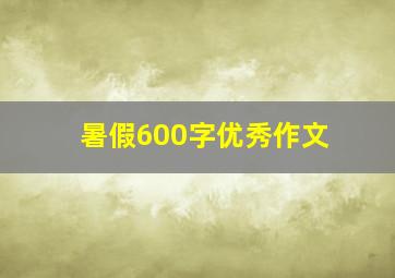 暑假600字优秀作文