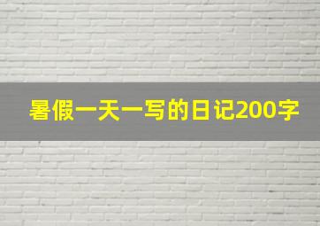 暑假一天一写的日记200字