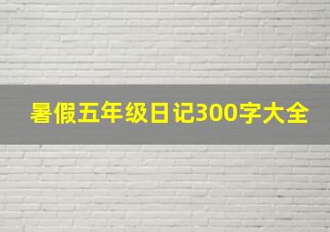 暑假五年级日记300字大全