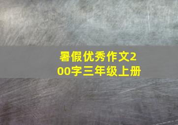 暑假优秀作文200字三年级上册