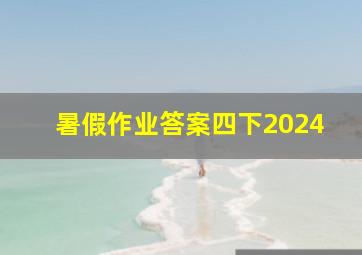 暑假作业答案四下2024