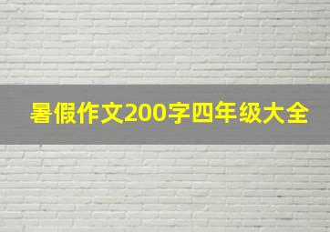 暑假作文200字四年级大全