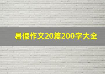 暑假作文20篇200字大全