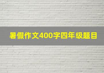 暑假作文400字四年级题目