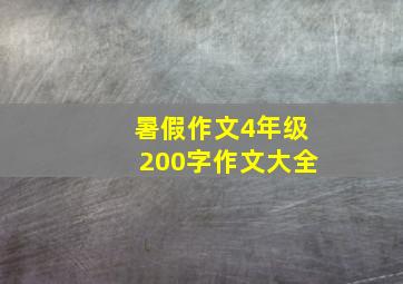 暑假作文4年级200字作文大全