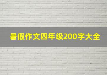 暑假作文四年级200字大全