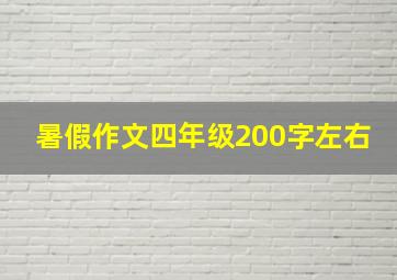 暑假作文四年级200字左右