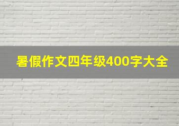 暑假作文四年级400字大全