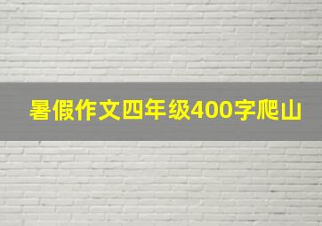 暑假作文四年级400字爬山