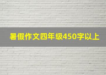 暑假作文四年级450字以上