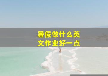 暑假做什么英文作业好一点