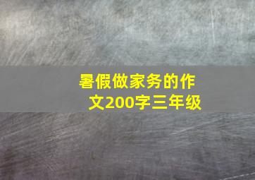 暑假做家务的作文200字三年级