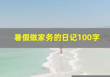 暑假做家务的日记100字