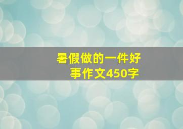 暑假做的一件好事作文450字