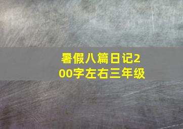 暑假八篇日记200字左右三年级