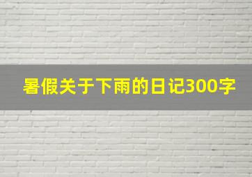 暑假关于下雨的日记300字