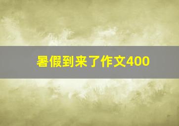 暑假到来了作文400