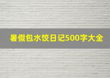 暑假包水饺日记500字大全