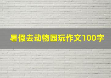 暑假去动物园玩作文100字