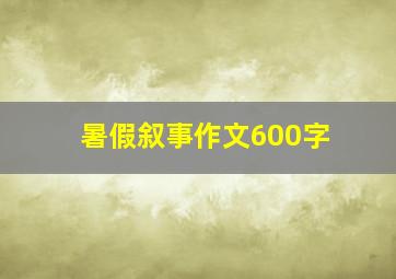 暑假叙事作文600字