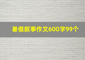 暑假叙事作文600字99个