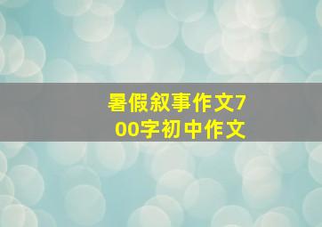 暑假叙事作文700字初中作文