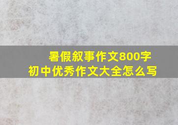 暑假叙事作文800字初中优秀作文大全怎么写