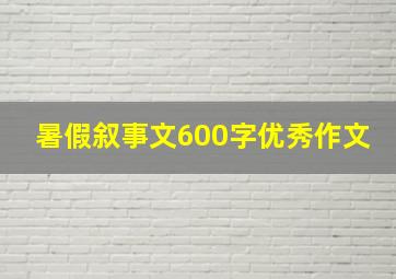 暑假叙事文600字优秀作文