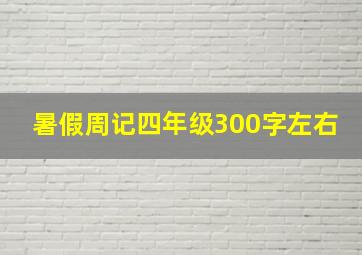 暑假周记四年级300字左右