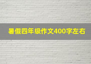 暑假四年级作文400字左右